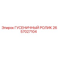 2657027104 ГУСЕНИЧНЫЙ РОЛИК - Epiroc