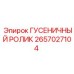 2657027104 ГУСЕНИЧНЫЙ РОЛИК - Epiroc
