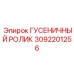 3092201256 ГУСЕНИЧНЫЙ РОЛИК Epiroc