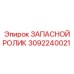 Оригинальный ролик 3092240021 для техники Epiroc