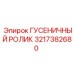3217382680 ГУСЕНИЧНЫЙ РОЛИК Epiroc