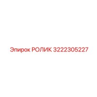 3222305227 РОЛИК Epiroc