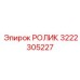 Оригинальный гусеничный ролик Epiroc артикул 3222305227