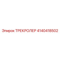 4140418502 ТРЕКРОЛЕР Epiroc