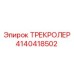 4140418502 ТРЕКРОЛЕР Epiroc