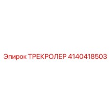 4140418503 ТРЕКРОЛЕР Epiroc