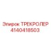 4140418503 ТРЕКРОЛЕР Epiroc