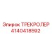 4140418592 ТРЕКРОЛЕР Epiroc