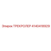 4140418929 ТРЕКРОЛЕР Epiroc