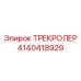 4140418929 ТРЕКРОЛЕР Epiroc