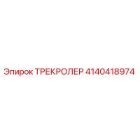 4140418974 ТРЕКРОЛЕР Epiroc