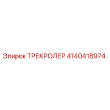 4140418974 ТРЕКРОЛЕР Epiroc