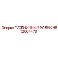 4812004479 ГУСЕНИЧНЫЙ РОЛИК Epiroc