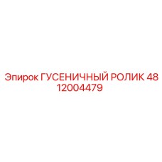 4812004479 ГУСЕНИЧНЫЙ РОЛИК Epiroc