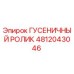 4812043046 Гусеничный ролик Epiroc
