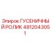 4812043051 ГУСЕНИЧНЫЙ РОЛИК Epiroc