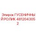 4812043052 ГУСЕНИЧНЫЙ РОЛИК Epiroc