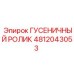 4812043053 ГУСЕНИЧНЫЙ РОЛИК Epiroc