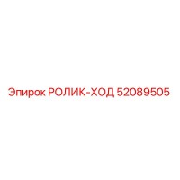 52089505 РОЛИК-ХОД Epiroc