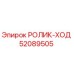 Ролик хода 52089505 Epiroc для буровых установок