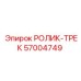 Ролик-трек 57004749 для гусеничных систем буровых машин Epiroc
