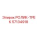 Ролик-трек 57134918 Epiroc с усиленными подшипниками