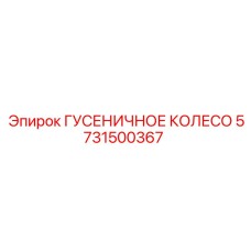 5731500367 ГУСЕНИЧНОЕ КОЛЕСО Эпирок (Epiroc)
