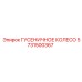 5731500367 ГУСЕНИЧНОЕ КОЛЕСО Эпирок (Epiroc)