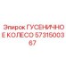 5731500367 ГУСЕНИЧНОЕ КОЛЕСО Эпирок (Epiroc)