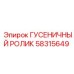 58315649 ГУСЕНИЧНЫЙ РОЛИК Epiroc