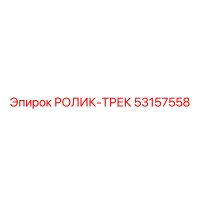 53157558 РОЛИК-ТРЕК Epiroc