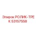 Оригинальный ролик-трек для техники Epiroc арт. 53157558