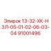 91001496 13-32-ХК-НЗЛ-05-01-02-06-03-04 Epiroc