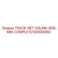 5730000060 Трек-комплект 53 звена 600 мм Epiroc
