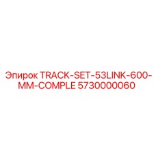 5730000060 Трек-комплект 53 звена 600 мм Epiroc
