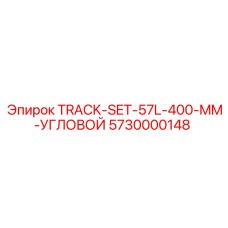5730000148 TRACK-SET-57L-400-MM-УГЛОВОЙ Epiroc