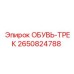 2650824788 ОБУВЬ-ТРЕК Epiroc