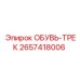 2657418006 ОБУВЬ-ТРЕК Epiroc