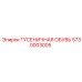 5730003005 ГУСЕНИЧНАЯ ОБУВЬ Epiroc