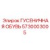 5730003005 ГУСЕНИЧНАЯ ОБУВЬ Epiroc