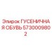 5730009802 ГУСЕНИЧНАЯ ОБУВЬ | Epiroc