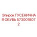 5730018072 ГУСЕНИЧНАЯ ОБУВЬ Epiroc