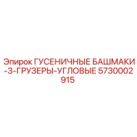 5730002915 ГУСЕНИЧНЫЕ БАШМАКИ-3-ГРУЗЕРЫ-УГЛОВЫЕ Epiroc
