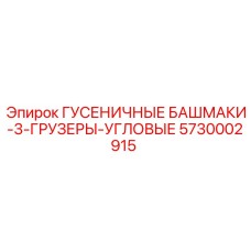 5730002915 ГУСЕНИЧНЫЕ БАШМАКИ-3-ГРУЗЕРЫ-УГЛОВЫЕ Epiroc