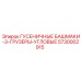 5730002915 ГУСЕНИЧНЫЕ БАШМАКИ-3-ГРУЗЕРЫ-УГЛОВЫЕ Epiroc