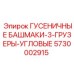 5730002915 ГУСЕНИЧНЫЕ БАШМАКИ-3-ГРУЗЕРЫ-УГЛОВЫЕ Epiroc