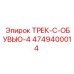 4749400014 ТРЕК-С-ОБУВЬЮ-4 Epiroc