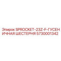 5730001342 SPROCKET-23Z-F-ГУСЕНИЧНАЯ ШЕСТЕРНЯ Epiroc
