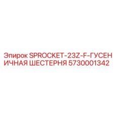 5730001342 SPROCKET-23Z-F-ГУСЕНИЧНАЯ ШЕСТЕРНЯ Epiroc