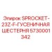 5730001342 SPROCKET-23Z-F-ГУСЕНИЧНАЯ ШЕСТЕРНЯ Epiroc